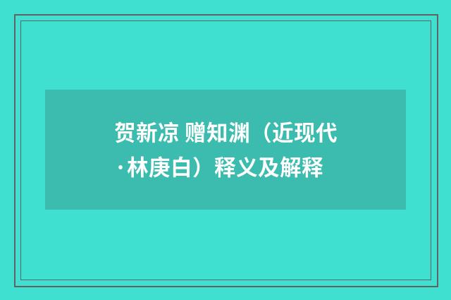 贺新凉 赠知渊（近现代·林庚白）释义及解释