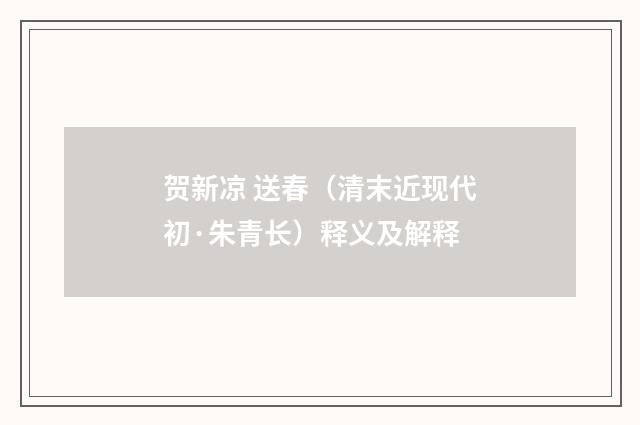 贺新凉 送春（清末近现代初·朱青长）释义及解释