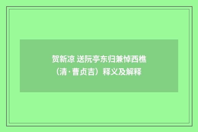 贺新凉 送阮亭东归兼悼西樵（清·曹贞吉）释义及解释
