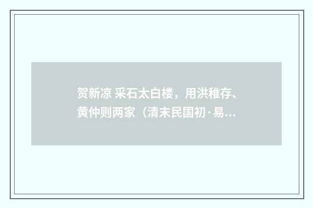 贺新凉 采石太白楼，用洪稚存、黄仲则两家（清末民国初·易顺鼎）释义及解释