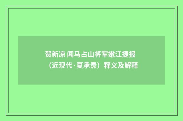 贺新凉 闻马占山将军嫩江捷报（近现代·夏承焘）释义及解释