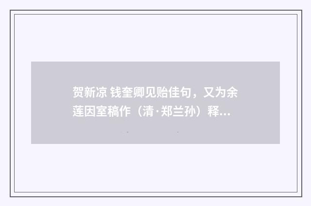 贺新凉 钱奎卿见贻佳句，又为余莲因室稿作（清·郑兰孙）释义及解释