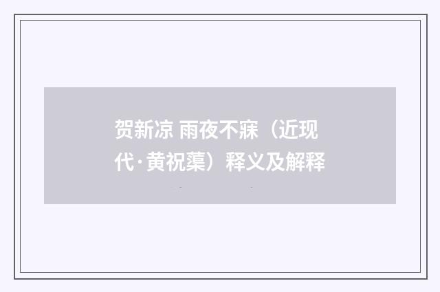 贺新凉 雨夜不寐（近现代·黄祝蕖）释义及解释