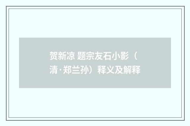 贺新凉 题宗友石小影（清·郑兰孙）释义及解释