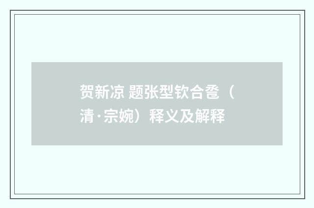 贺新凉 题张型钦合卺（清·宗婉）释义及解释