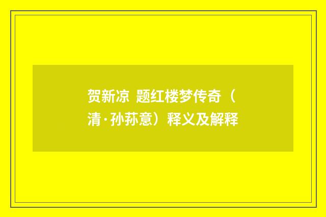 贺新凉 题红楼梦传奇（清·孙荪意）释义及解释