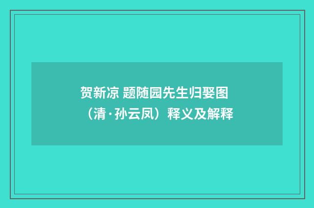 贺新凉 题随园先生归娶图（清·孙云凤）释义及解释