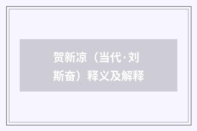 贺新凉（当代·刘斯奋）释义及解释