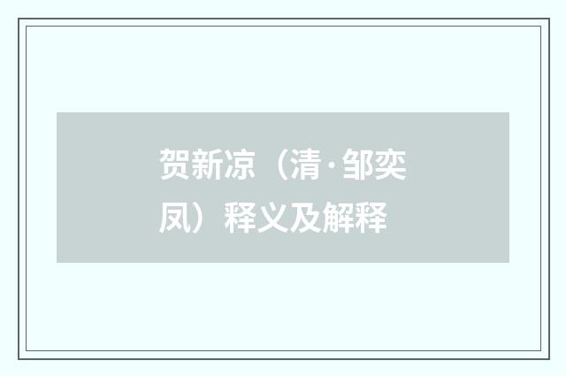贺新凉（清·邹奕凤）释义及解释
