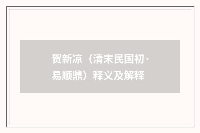 贺新凉（清末民国初·易顺鼎）释义及解释