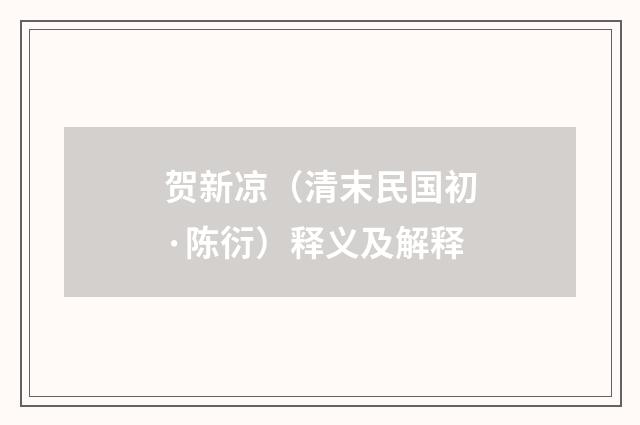 贺新凉（清末民国初·陈衍）释义及解释