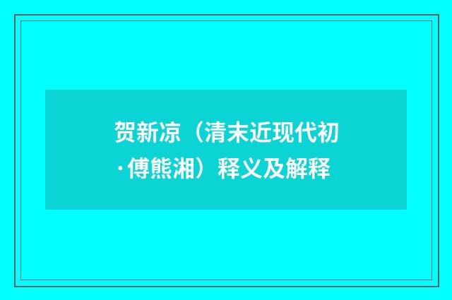 贺新凉（清末近现代初·傅熊湘）释义及解释