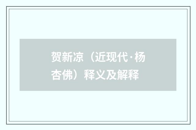 贺新凉（近现代·杨杏佛）释义及解释