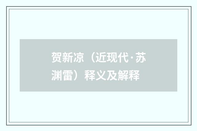 贺新凉（近现代·苏渊雷）释义及解释