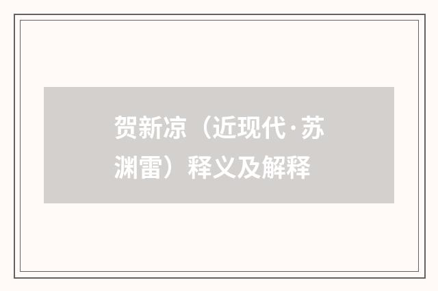 贺新凉（近现代·苏渊雷）释义及解释
