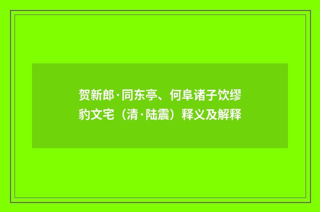 贺新郎·同东亭、何阜诸子饮缪豹文宅（清·陆震）释义及解释