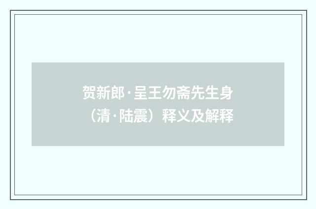 贺新郎·呈王勿斋先生身（清·陆震）释义及解释