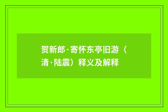 贺新郎·寄怀东亭旧游（清·陆震）释义及解释