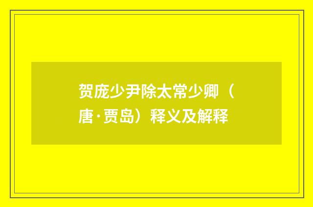 贺庞少尹除太常少卿（唐·贾岛）释义及解释