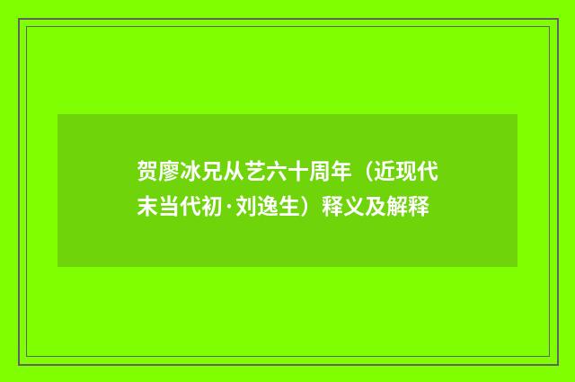 贺廖冰兄从艺六十周年（近现代末当代初·刘逸生）释义及解释