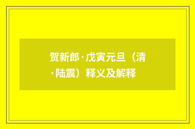 贺新郎·戊寅元旦（清·陆震）释义及解释