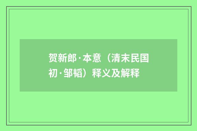 贺新郎·本意（清末民国初·邹韬）释义及解释