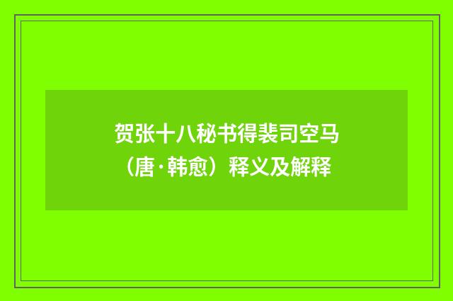 贺张十八秘书得裴司空马（唐·韩愈）释义及解释