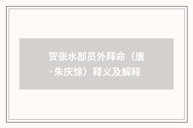 贺张水部员外拜命（唐·朱庆馀）释义及解释