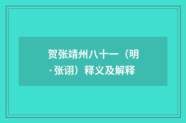 贺张靖州八十一（明·张诩）释义及解释