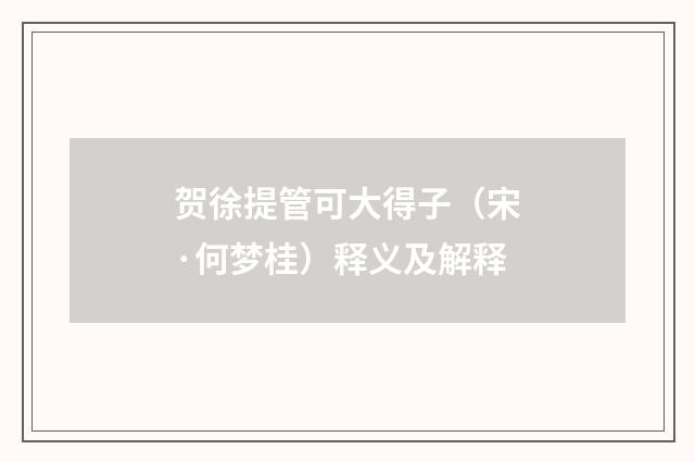 贺徐提管可大得子（宋·何梦桂）释义及解释