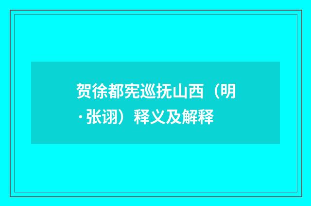 贺徐都宪巡抚山西（明·张诩）释义及解释