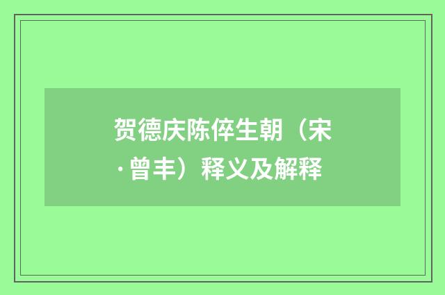贺德庆陈倅生朝（宋·曾丰）释义及解释