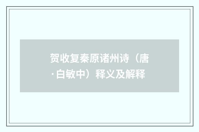 贺收复秦原诸州诗（唐·白敏中）释义及解释