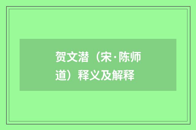 贺文潜（宋·陈师道）释义及解释