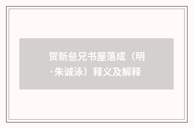 贺新亝兄书屋落成（明·朱诚泳）释义及解释