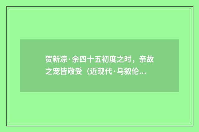 贺新凉·余四十五初度之时，亲故之宠皆敬受（近现代·马叙伦）释义及解释