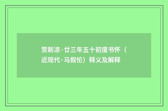 贺新凉·廿三年五十初度书怀（近现代·马叙伦）释义及解释