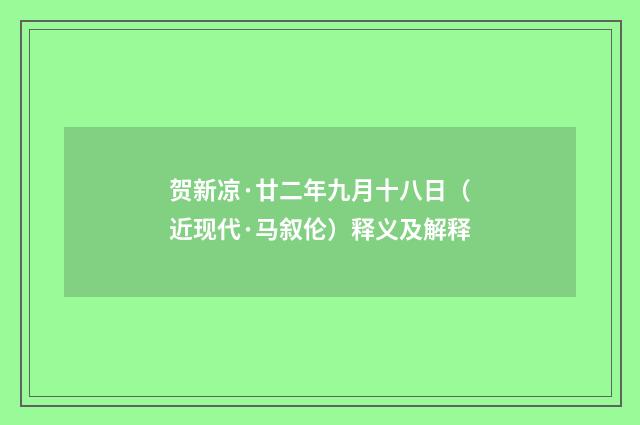 贺新凉·廿二年九月十八日（近现代·马叙伦）释义及解释