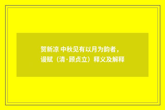 贺新凉 中秋见有以月为韵者，谩赋（清·顾贞立）释义及解释