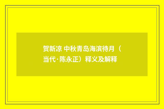 贺新凉 中秋青岛海滨待月（当代·陈永正）释义及解释
