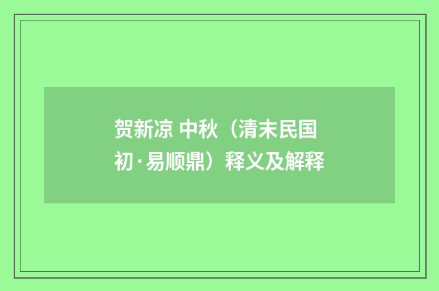 贺新凉 中秋（清末民国初·易顺鼎）释义及解释