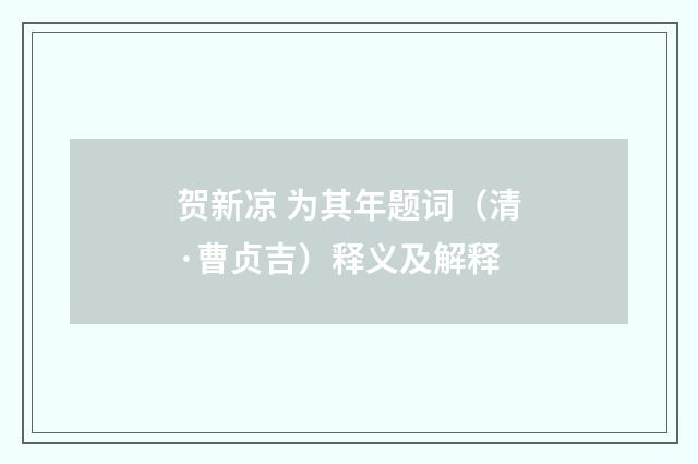贺新凉 为其年题词（清·曹贞吉）释义及解释
