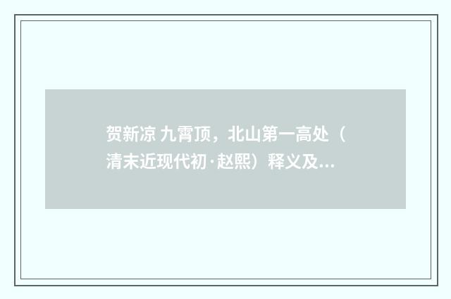 贺新凉 九霄顶，北山第一高处（清末近现代初·赵熙）释义及解释