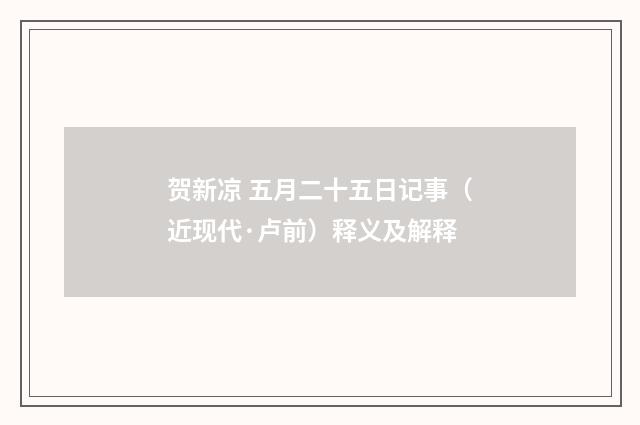 贺新凉 五月二十五日记事（近现代·卢前）释义及解释