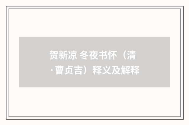 贺新凉 冬夜书怀（清·曹贞吉）释义及解释