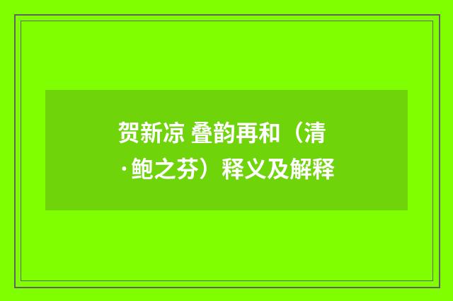 贺新凉 叠韵再和（清·鲍之芬）释义及解释
