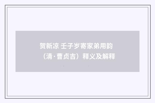 贺新凉 壬子岁寄家弟用韵（清·曹贞吉）释义及解释
