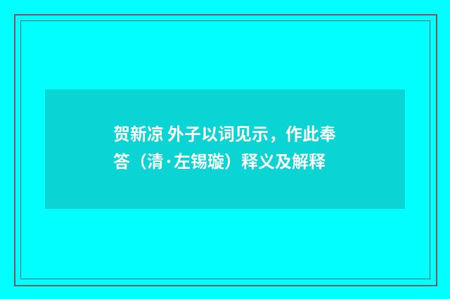 贺新凉 外子以词见示，作此奉答（清·左锡璇）释义及解释
