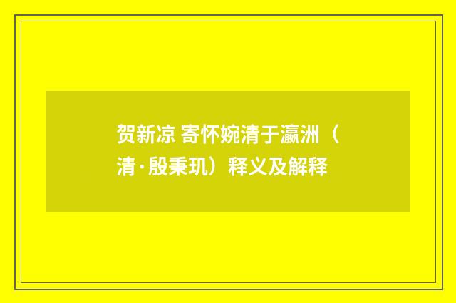 贺新凉 寄怀婉清于瀛洲（清·殷秉玑）释义及解释