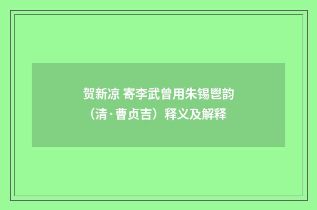 贺新凉 寄李武曾用朱锡鬯韵（清·曹贞吉）释义及解释